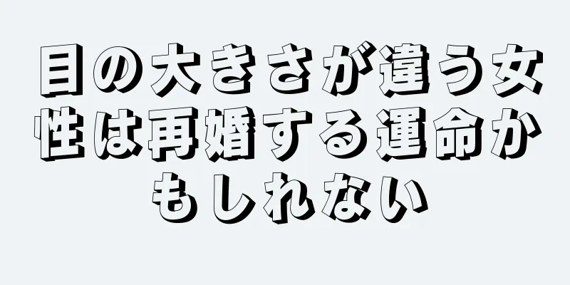 目の大きさが違う女性は再婚する運命かもしれない