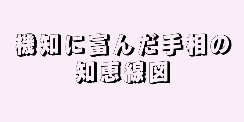 機知に富んだ手相の知恵線図