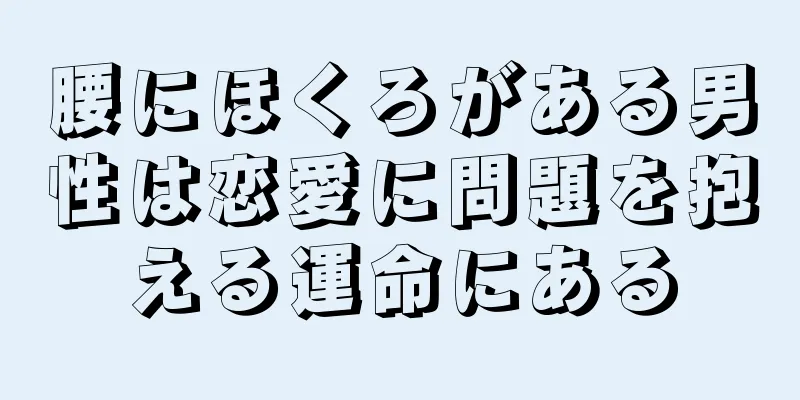 腰にほくろがある男性は恋愛に問題を抱える運命にある