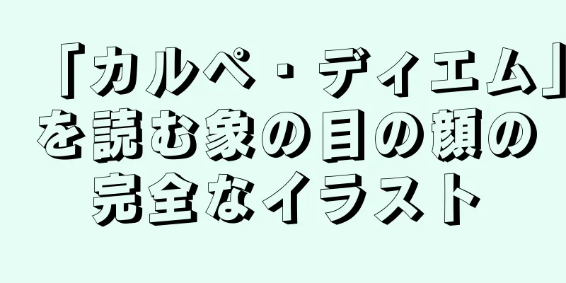 「カルペ・ディエム」を読む象の目の顔の完全なイラスト