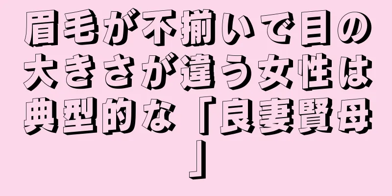 眉毛が不揃いで目の大きさが違う女性は典型的な「良妻賢母」