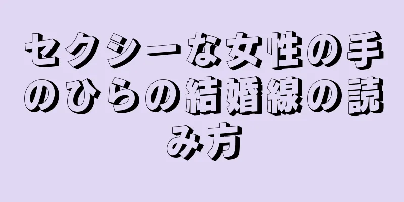 セクシーな女性の手のひらの結婚線の読み方