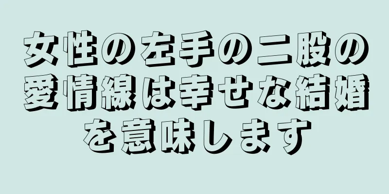 女性の左手の二股の愛情線は幸せな結婚を意味します