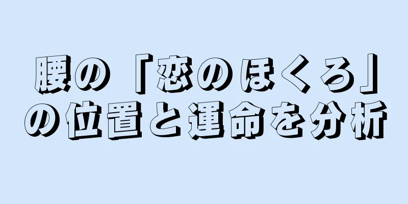 腰の「恋のほくろ」の位置と運命を分析