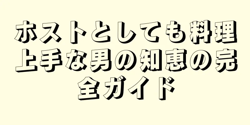 ホストとしても料理上手な男の知恵の完全ガイド