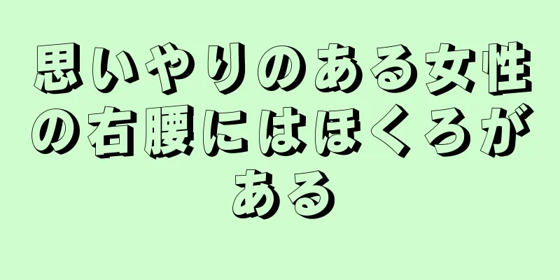 思いやりのある女性の右腰にはほくろがある