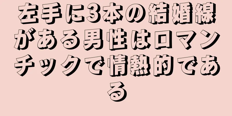 左手に3本の結婚線がある男性はロマンチックで情熱的である