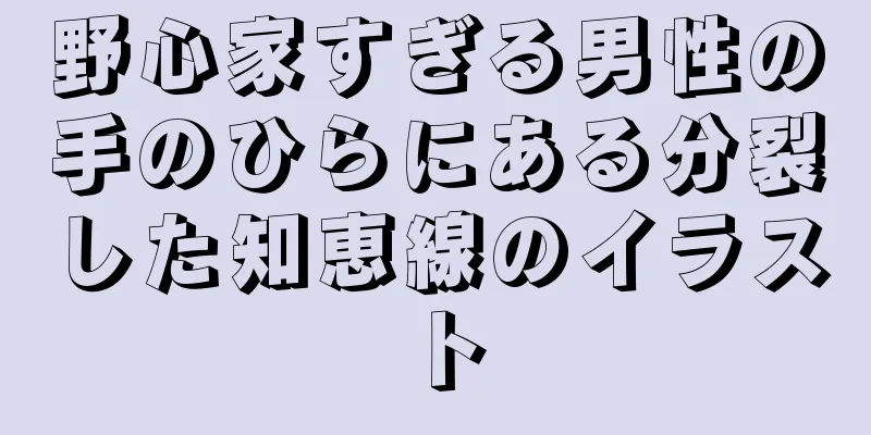 野心家すぎる男性の手のひらにある分裂した知恵線のイラスト