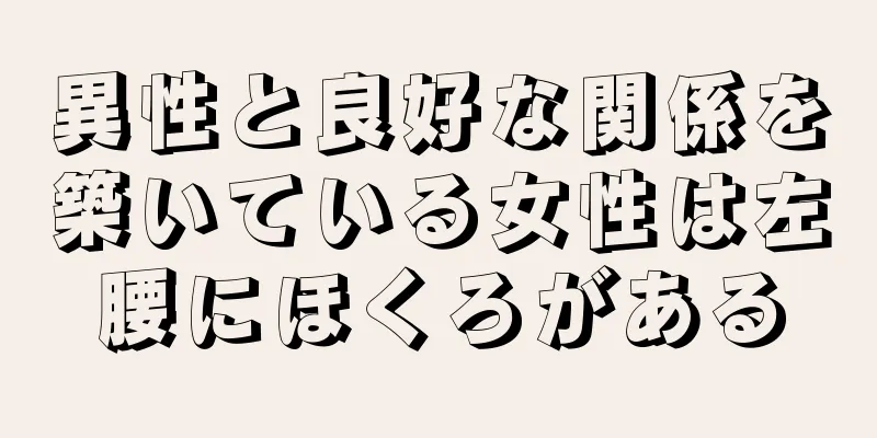 異性と良好な関係を築いている女性は左腰にほくろがある