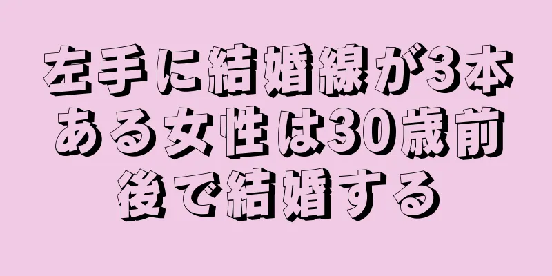 左手に結婚線が3本ある女性は30歳前後で結婚する