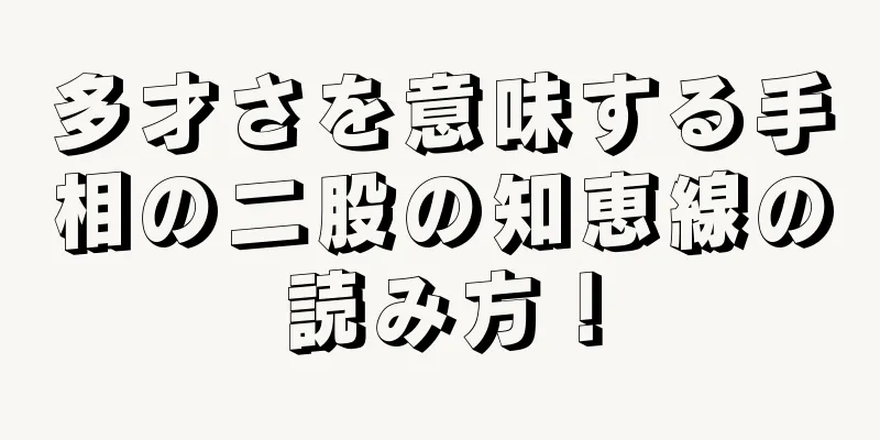 多才さを意味する手相の二股の知恵線の読み方！