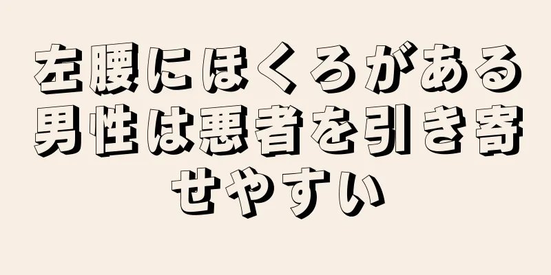 左腰にほくろがある男性は悪者を引き寄せやすい