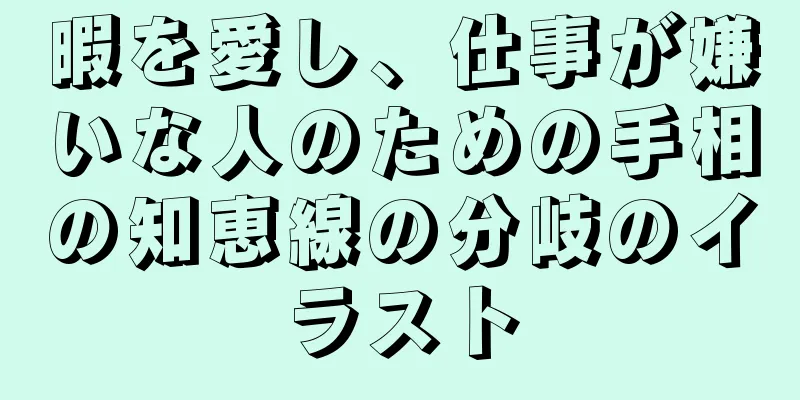 暇を愛し、仕事が嫌いな人のための手相の知恵線の分岐のイラスト