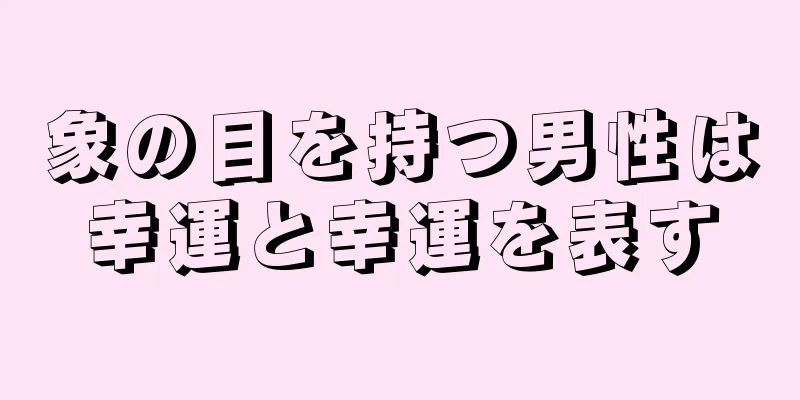 象の目を持つ男性は幸運と幸運を表す