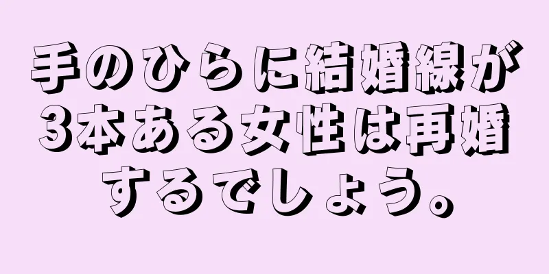 手のひらに結婚線が3本ある女性は再婚するでしょう。