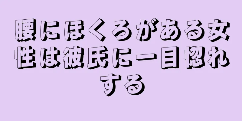 腰にほくろがある女性は彼氏に一目惚れする