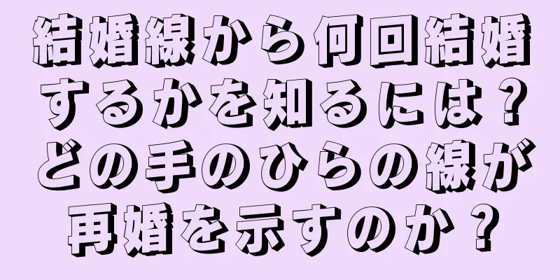 結婚線から何回結婚するかを知るには？どの手のひらの線が再婚を示すのか？