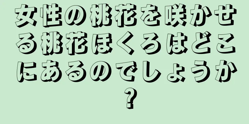 女性の桃花を咲かせる桃花ほくろはどこにあるのでしょうか？