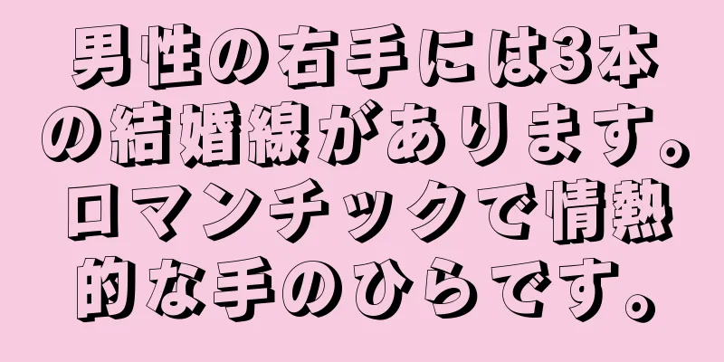 男性の右手には3本の結婚線があります。ロマンチックで情熱的な手のひらです。