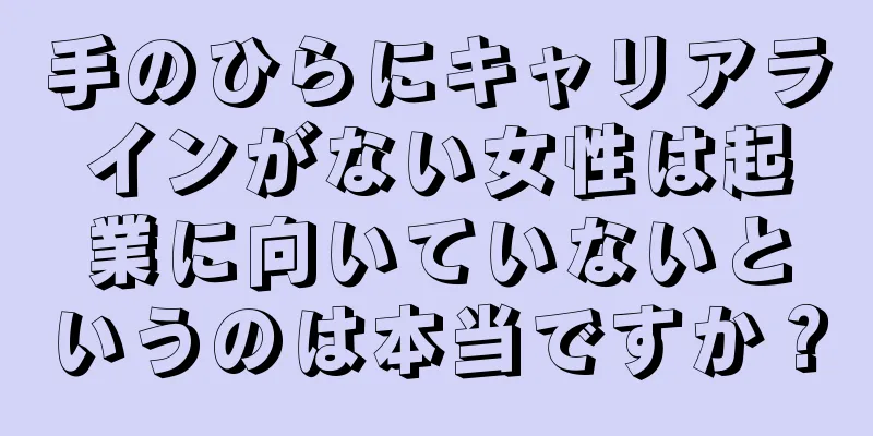 手のひらにキャリアラインがない女性は起業に向いていないというのは本当ですか？