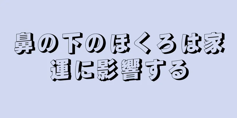 鼻の下のほくろは家運に影響する