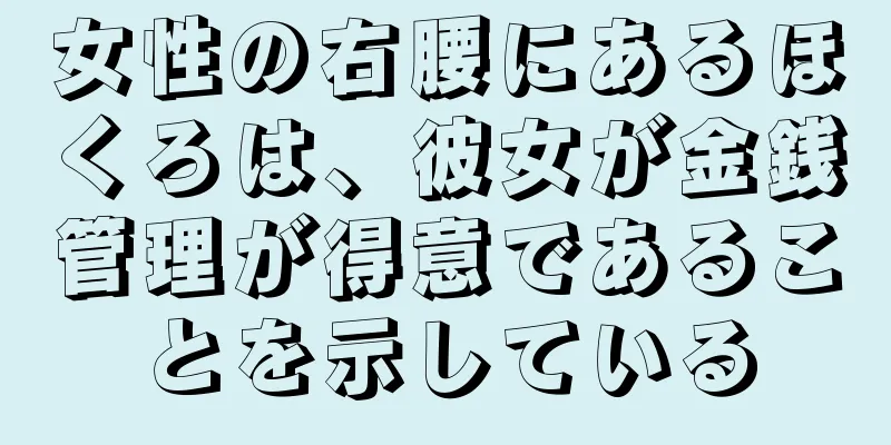 女性の右腰にあるほくろは、彼女が金銭管理が得意であることを示している