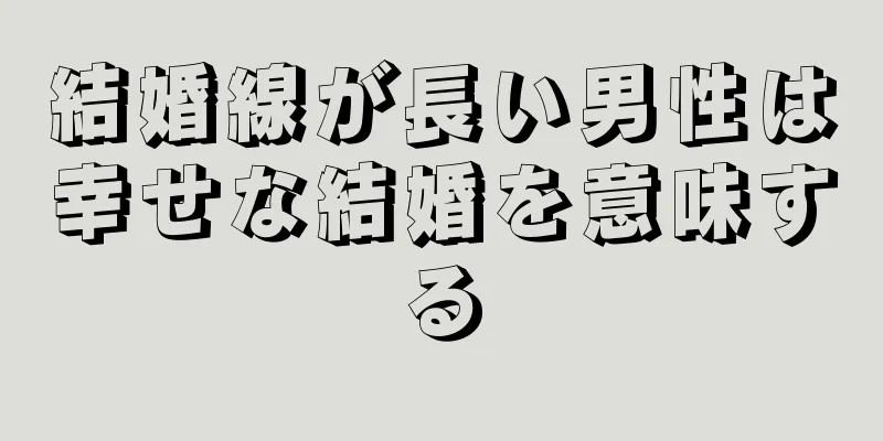 結婚線が長い男性は幸せな結婚を意味する