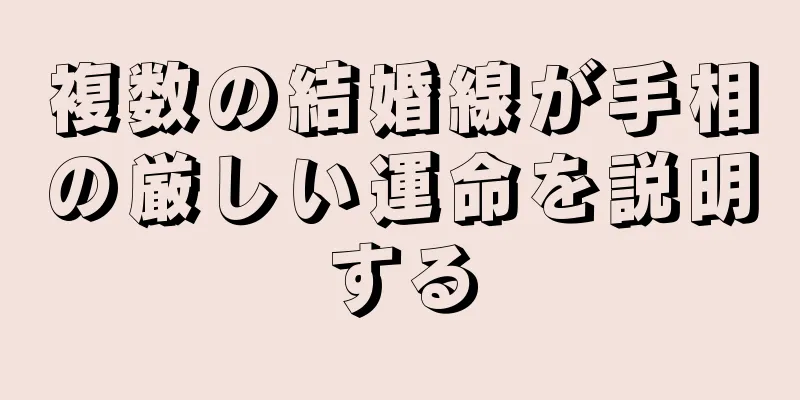 複数の結婚線が手相の厳しい運命を説明する