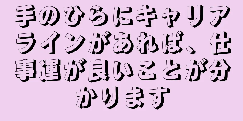 手のひらにキャリアラインがあれば、仕事運が良いことが分かります