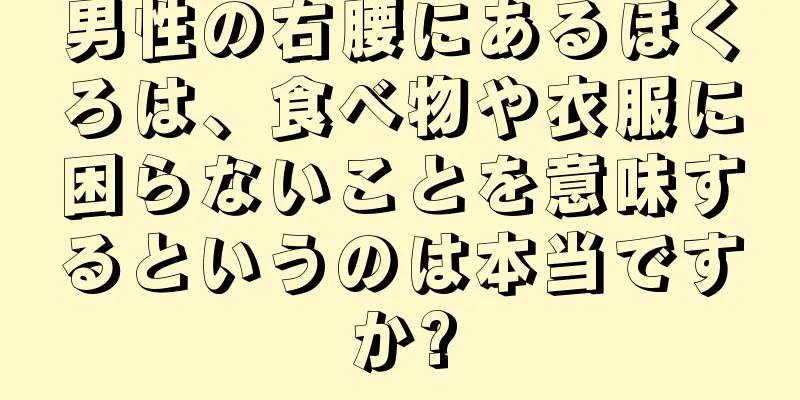 男性の右腰にあるほくろは、食べ物や衣服に困らないことを意味するというのは本当ですか?