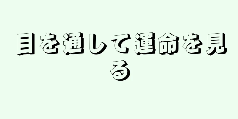 目を通して運命を見る