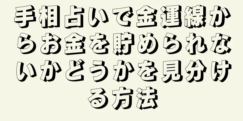 手相占いで金運線からお金を貯められないかどうかを見分ける方法