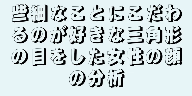 些細なことにこだわるのが好きな三角形の目をした女性の顔の分析