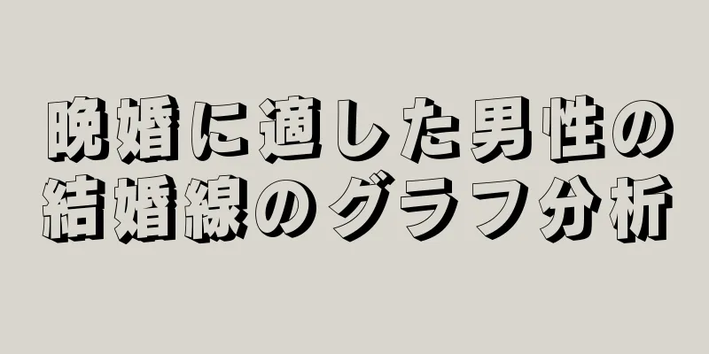 晩婚に適した男性の結婚線のグラフ分析