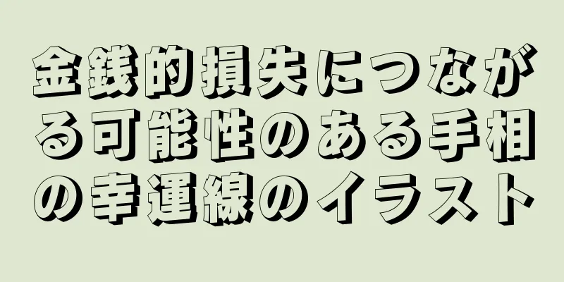 金銭的損失につながる可能性のある手相の幸運線のイラスト