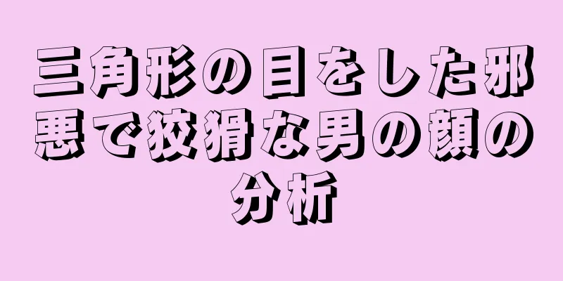 三角形の目をした邪悪で狡猾な男の顔の分析