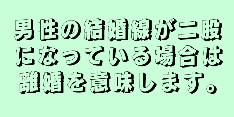 男性の結婚線が二股になっている場合は離婚を意味します。