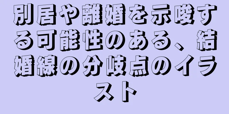 別居や離婚を示唆する可能性のある、結婚線の分岐点のイラスト