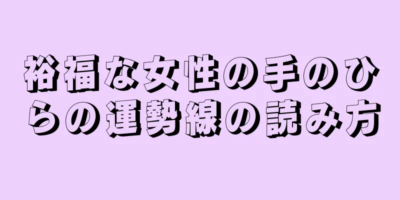 裕福な女性の手のひらの運勢線の読み方