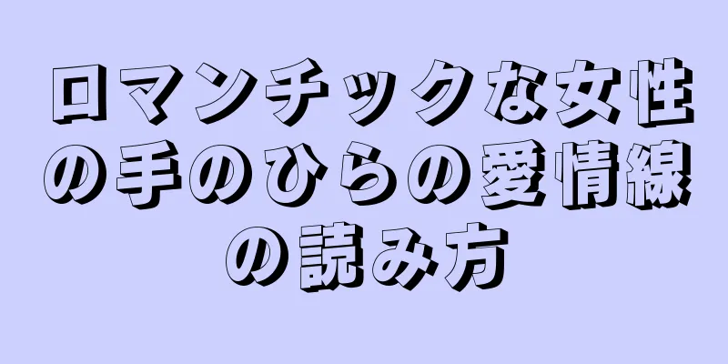 ロマンチックな女性の手のひらの愛情線の読み方