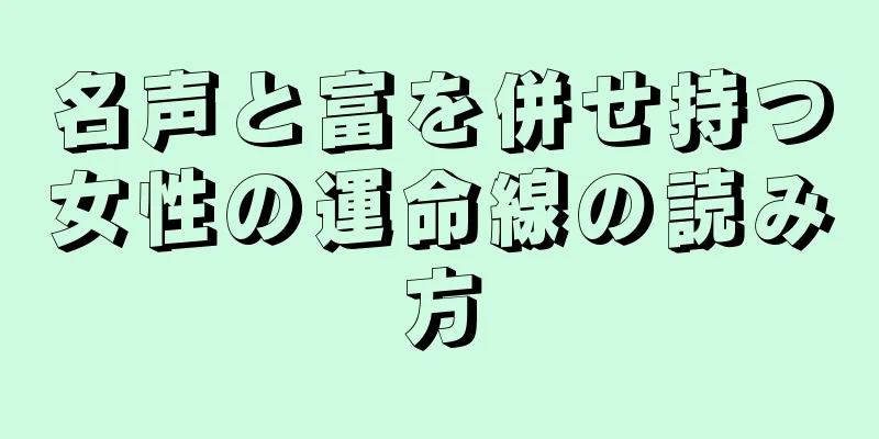 名声と富を併せ持つ女性の運命線の読み方