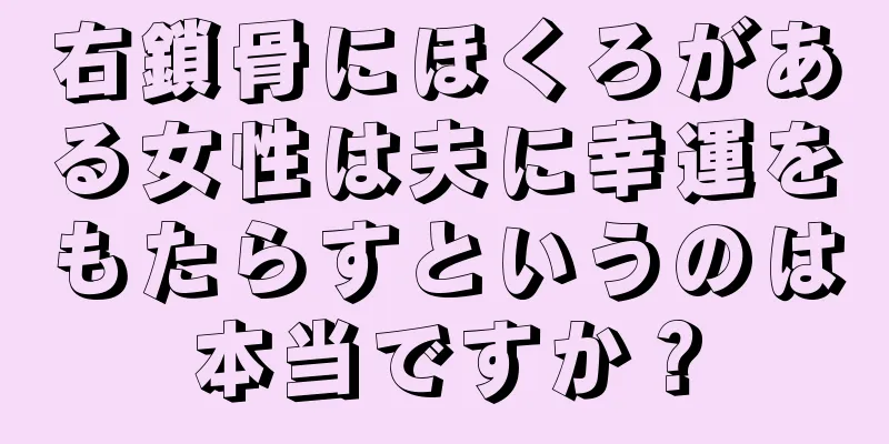 右鎖骨にほくろがある女性は夫に幸運をもたらすというのは本当ですか？