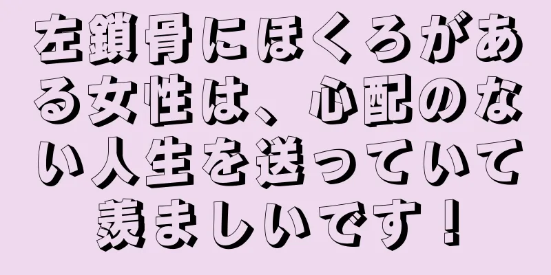 左鎖骨にほくろがある女性は、心配のない人生を送っていて羨ましいです！