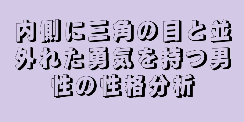 内側に三角の目と並外れた勇気を持つ男性の性格分析