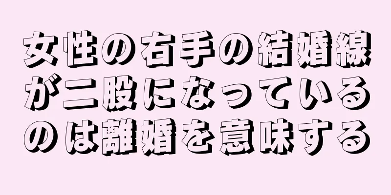 女性の右手の結婚線が二股になっているのは離婚を意味する