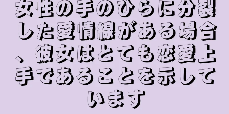 女性の手のひらに分裂した愛情線がある場合、彼女はとても恋愛上手であることを示しています