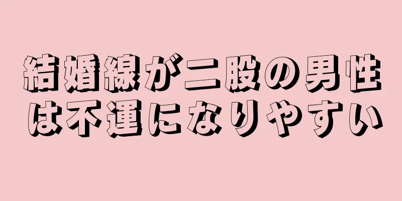 結婚線が二股の男性は不運になりやすい