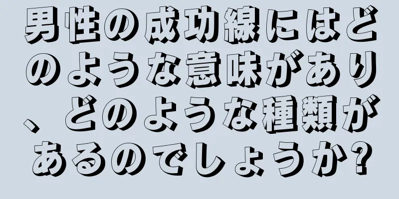 男性の成功線にはどのような意味があり、どのような種類があるのでしょうか?