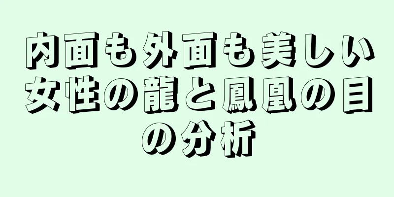 内面も外面も美しい女性の龍と鳳凰の目の分析