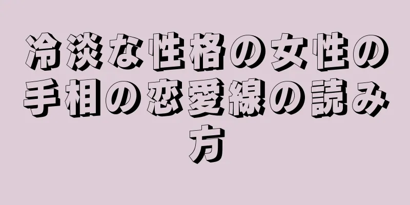 冷淡な性格の女性の手相の恋愛線の読み方